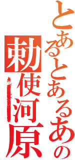 とあるとあるあああとあるとあるの勅使河原（とある  の      （）   方向 縦 横   色合い 科学色（赤） 魔術色（青） その他    公開 する しない    誹謗中傷は侮辱、名誉毀損となり、罰せられる場合があります ）