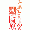 とあるとあるあああとあるとあるの勅使河原（とある  の      （）   方向 縦 横   色合い 科学色（赤） 魔術色（青） その他    公開 する しない    誹謗中傷は侮辱、名誉毀損となり、罰せられる場合があります ）