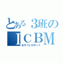 とある３班のＩＣＢＭ（おそうじロボット）