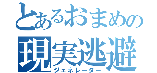 とあるおまめの現実逃避（ジェネレーター）