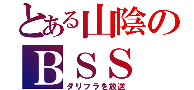 とある山陰のＢＳＳ（ダリフラを放送）