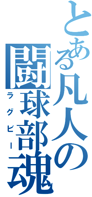 とある凡人の闘球部魂（ラグビー）