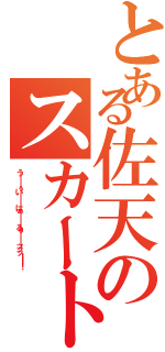 とある佐天のスカート（う――――ぅい――――はぁ――――るぅ――――ッッッ！！！！）