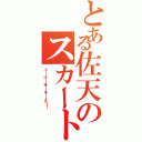 とある佐天のスカート（う――――ぅい――――はぁ――――るぅ――――ッッッ！！！！）