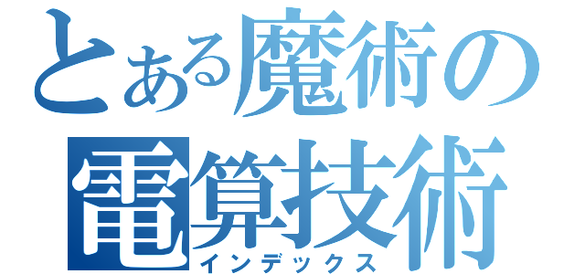 とある魔術の電算技術者（インデックス）