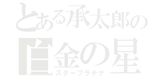 とある承太郎の白金の星（スタープラチナ）