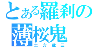 とある羅刹の薄桜鬼（土方歳三）