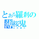 とある羅刹の薄桜鬼（土方歳三）