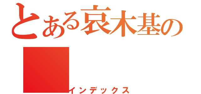 とある哀木基の（インデックス）