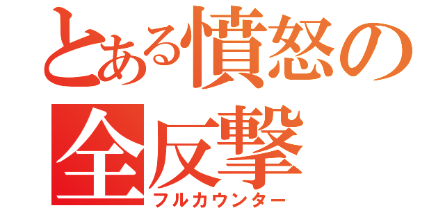 とある憤怒の全反撃（フルカウンター）