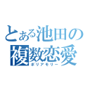 とある池田の複数恋愛（ポリアモリー）