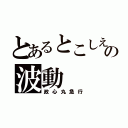 とあるとこしえの波動（政心丸急行）