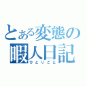 とある変態の暇人日記（ひとりごと）