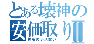 とある壊神の安価取りⅡ（神威のレス奪い）