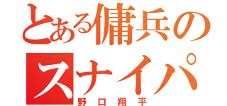 とある傭兵のスナイパー（野口翔平）