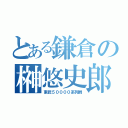 とある鎌倉の榊悠史郎（東武５００００系列屑）