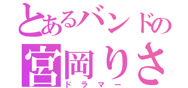 とあるバンドの宮岡りさ（ドラマー）