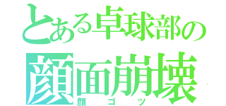 とある卓球部の顔面崩壊（顔ゴツ）