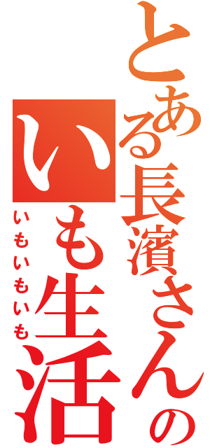 とある長濱さんのいも生活（いもいもいも）