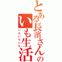 とある長濱さんのいも生活（いもいもいも）