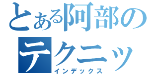 とある阿部のテクニック（インデックス）