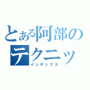 とある阿部のテクニック（インデックス）