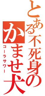 とある不死身のかませ犬（コーラサワー）