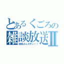 とあるくごろの雑談放送Ⅱ（初見さんカモン！！）