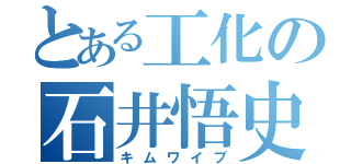 とある工化の石井悟史（キムワイプ）