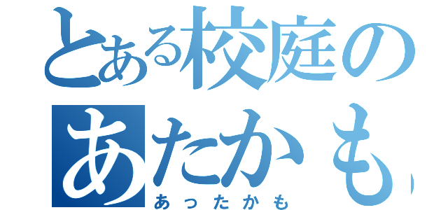 とある校庭のあたかも（あったかも）