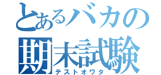 とあるバカの期末試験（テストオワタ）