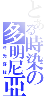 とある時染の多明尼亞Ⅱ（時光穿梭）