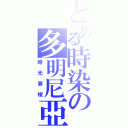 とある時染の多明尼亞Ⅱ（時光穿梭）