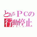 とあるＰＣの行動停止（フリーズ）