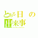 とある日の出来事（チョイスポイントおぉぉぉぉぉ）