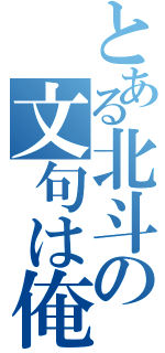 とある北斗の文句は俺に言え！（）