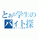 とある学生のバイト探し（半ニート脱却）