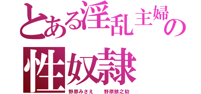 とある淫乱主婦の性奴隷（野原みさえ  野原銀之助）