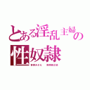 とある淫乱主婦の性奴隷（野原みさえ  野原銀之助）