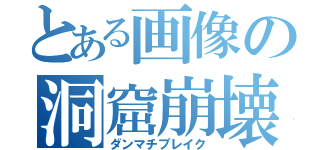 とある画像の洞窟崩壊（ダンマチブレイク）