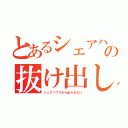 とあるシェアハウスの抜け出し計画（シェアハウスから出られない）