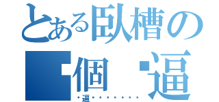 とある臥槽の你個傻逼（傻逼啊啊啊啊啊啊啊）