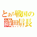 とある戦国の織田信長（ホトトギス）