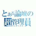 とある論壇の超管理員（インデックス）