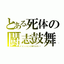 とある死体の闘志鼓舞（ビンッビンに勃ちなさい！）