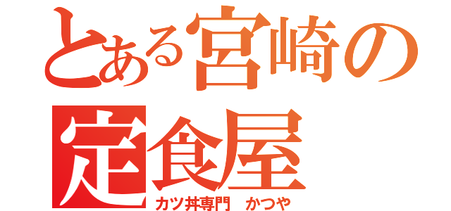 とある宮崎の定食屋（カツ丼専門 かつや）