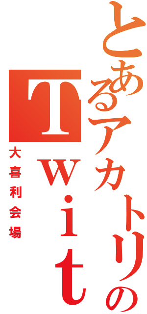 とあるアカトリデスのＴｗｉｔｔｅｒ（大喜利会場）