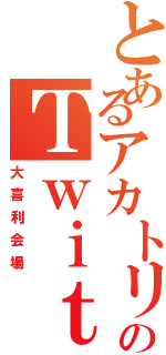 とあるアカトリデスのＴｗｉｔｔｅｒ（大喜利会場）