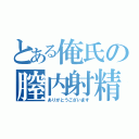 とある俺氏の膣内射精感謝（ありがとうございます）