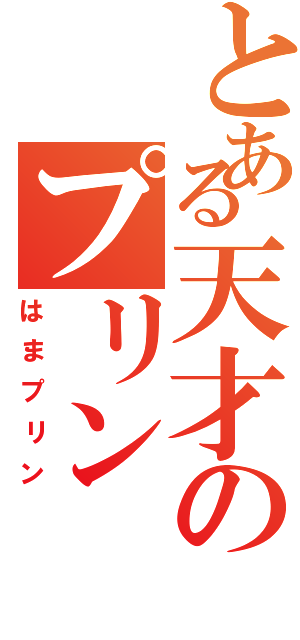 とある天才のプリンⅡ（はまプリン）